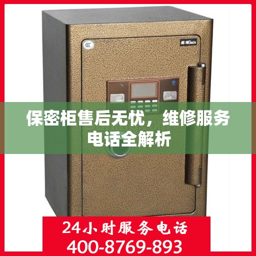 保密柜售后无忧，维修服务电话全解析