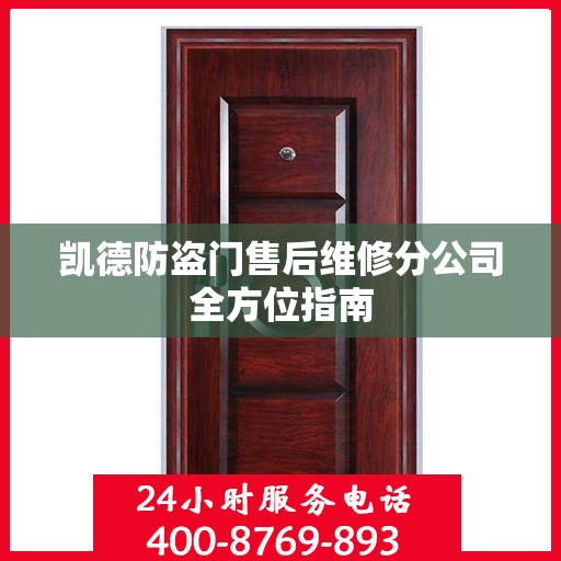 凯德防盗门售后维修分公司全方位指南