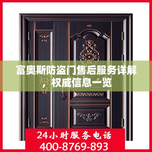 富奥斯防盗门售后服务详解，权威信息一览