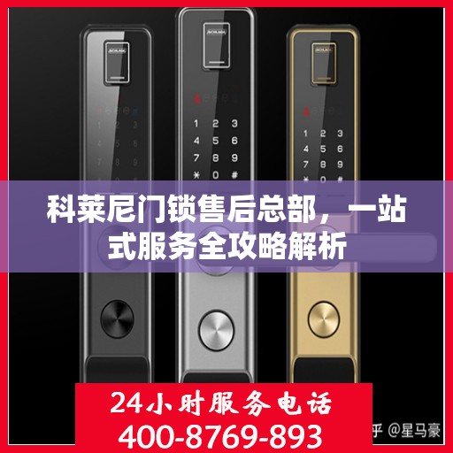 科莱尼门锁售后总部，一站式服务全攻略解析