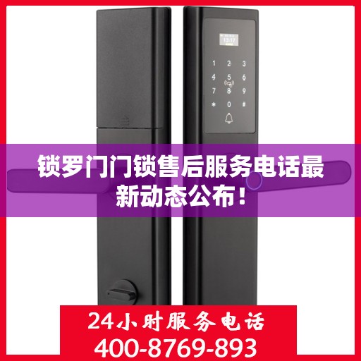锁罗门门锁售后服务电话最新动态公布！