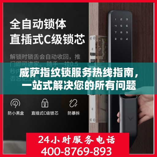 威萨指纹锁服务热线指南，一站式解决您的所有问题