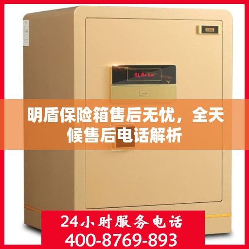 明盾保险箱售后无忧，全天候售后电话解析