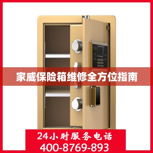 家威保险箱维修全方位指南