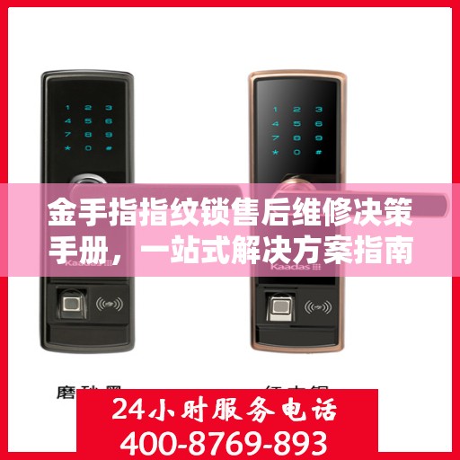 金手指指纹锁售后维修决策手册，一站式解决方案指南