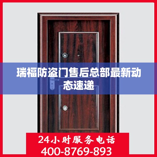 瑞福防盗门售后总部最新动态速递
