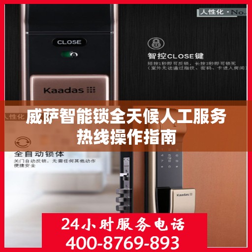 威萨智能锁全天候人工服务热线操作指南