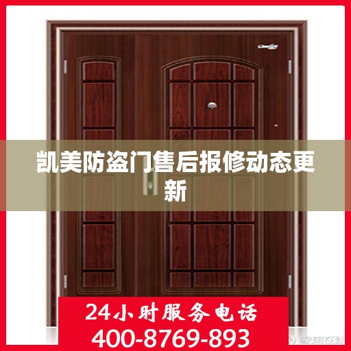 凯美防盗门售后报修动态更新