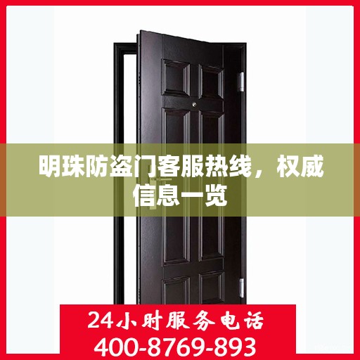 明珠防盗门客服热线，权威信息一览