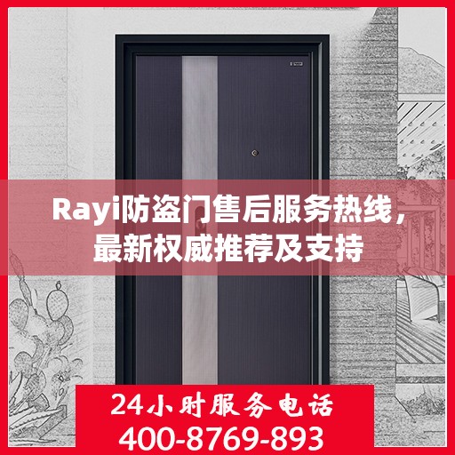 Rayi防盗门售后服务热线，最新权威推荐及支持