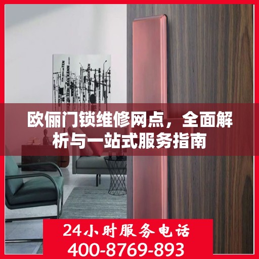 欧俪门锁维修网点，全面解析与一站式服务指南