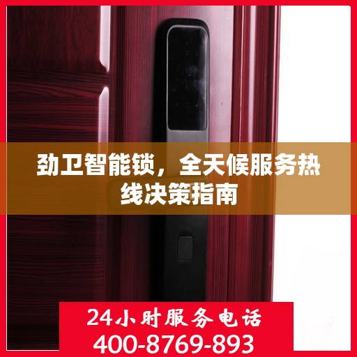 劲卫智能锁，全天候服务热线决策指南