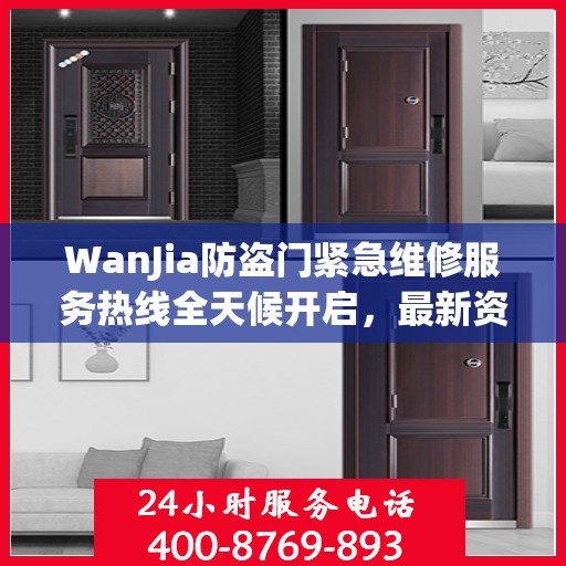 WanJia防盗门紧急维修服务热线全天候开启，最新资讯一网打尽