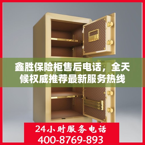 鑫胜保险柜售后电话，全天候权威推荐最新服务热线