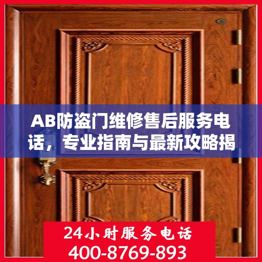 AB防盗门维修售后服务电话，专业指南与最新攻略揭秘