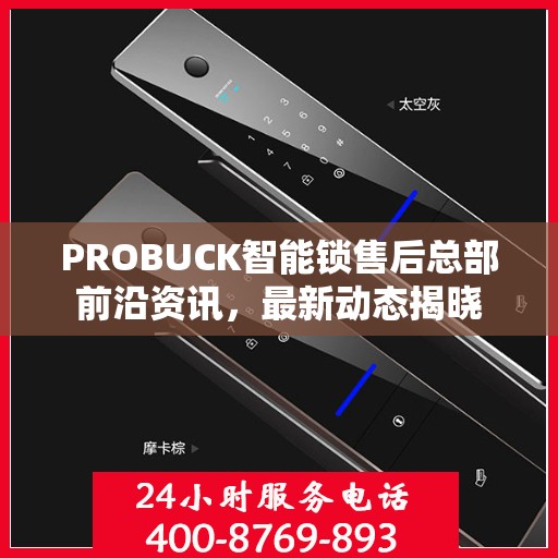 PROBUCK智能锁售后总部前沿资讯，最新动态揭晓