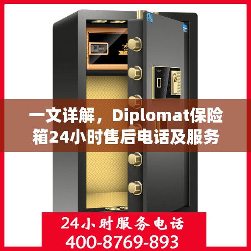 一文详解，Diplomat保险箱24小时售后电话及服务全攻略