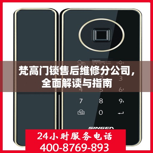 梵高门锁售后维修分公司，全面解读与指南