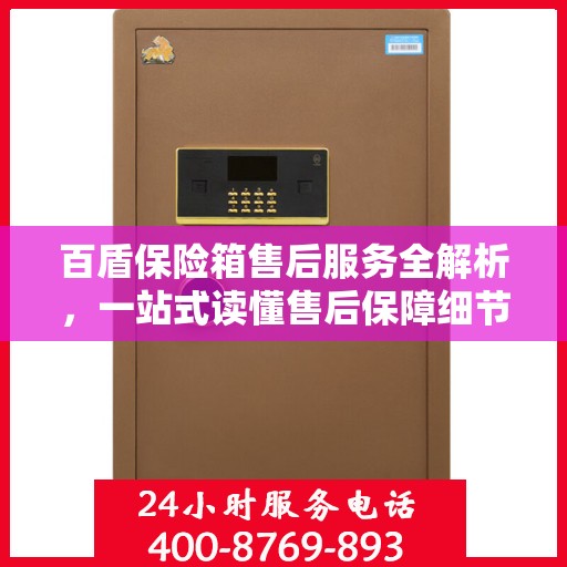百盾保险箱售后服务全解析，一站式读懂售后保障细节