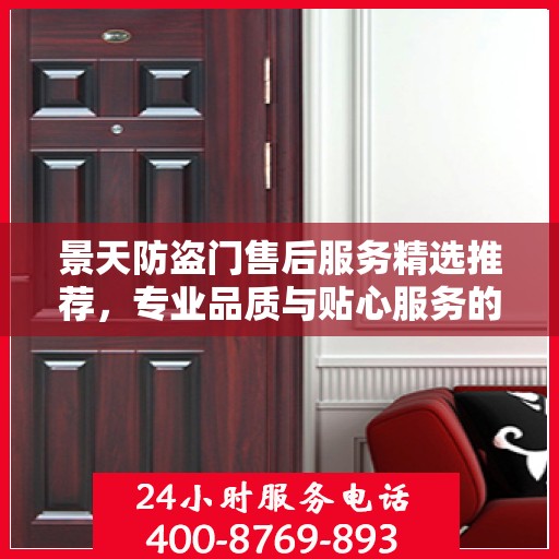 景天防盗门售后服务精选推荐，专业品质与贴心服务的完美结合