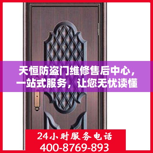 天恒防盗门维修售后中心，一站式服务，让您无忧读懂售后流程