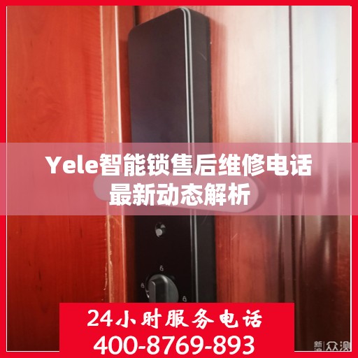Yele智能锁售后维修电话最新动态解析