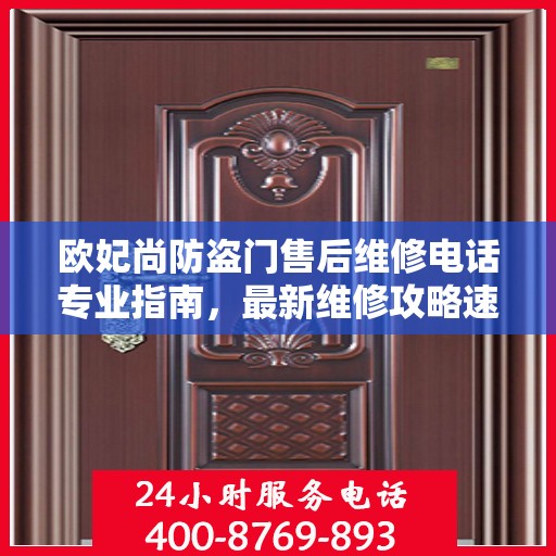欧妃尚防盗门售后维修电话专业指南，最新维修攻略速递
