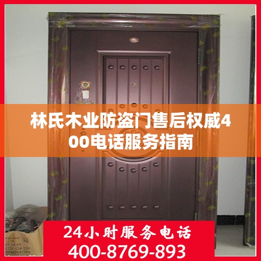 林氏木业防盗门售后权威400电话服务指南