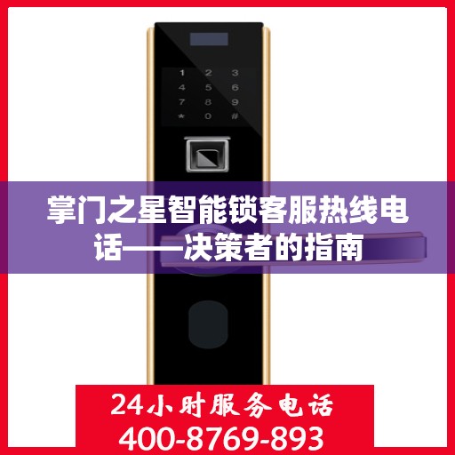 掌门之星智能锁客服热线电话——决策者的指南