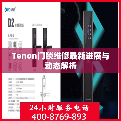 Tenon门锁维修最新进展与动态解析