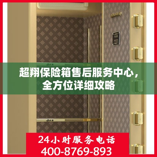 超翔保险箱售后服务中心，全方位详细攻略