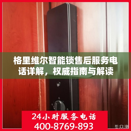 格里维尔智能锁售后服务电话详解，权威指南与解读