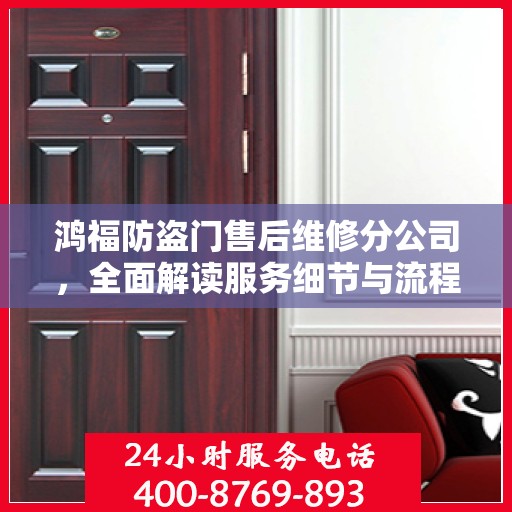 鸿福防盗门售后维修分公司，全面解读服务细节与流程