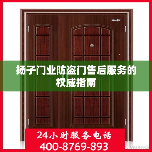 扬子门业防盗门售后服务的权威指南