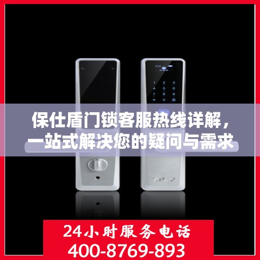保仕盾门锁客服热线详解，一站式解决您的疑问与需求