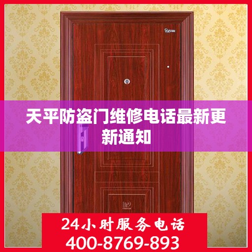 天平防盗门维修电话最新更新通知