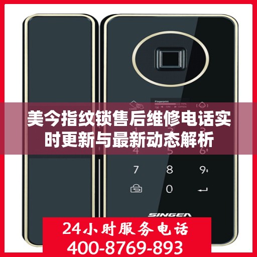 美今指纹锁售后维修电话实时更新与最新动态解析