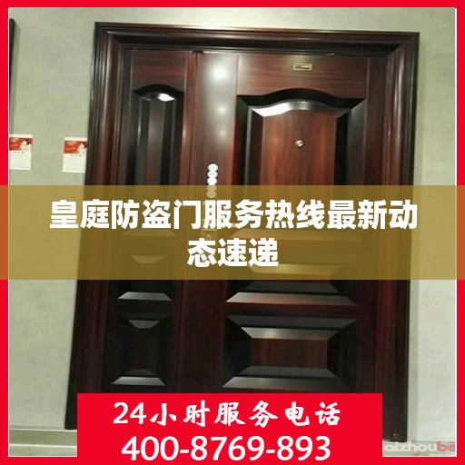 皇庭防盗门服务热线最新动态速递