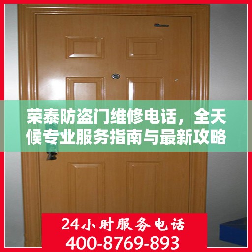 荣泰防盗门维修电话，全天候专业服务指南与最新攻略