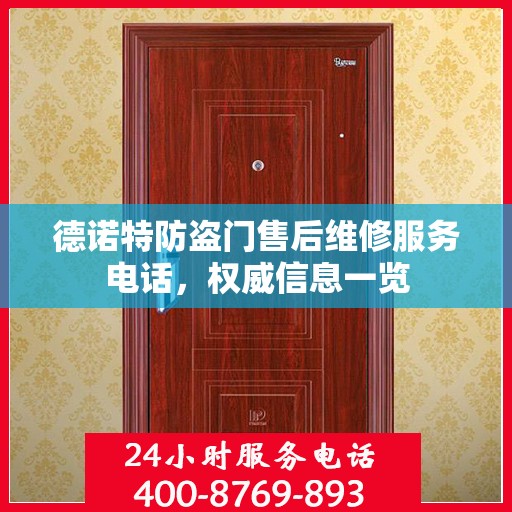 德诺特防盗门售后维修服务电话，权威信息一览