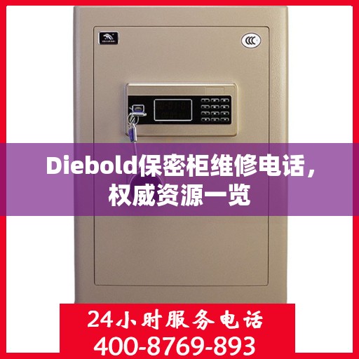 Diebold保密柜维修电话，权威资源一览