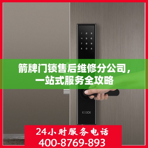 箭牌门锁售后维修分公司，一站式服务全攻略