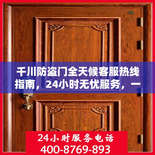 千川防盗门全天候客服热线指南，24小时无忧服务，一文全掌握