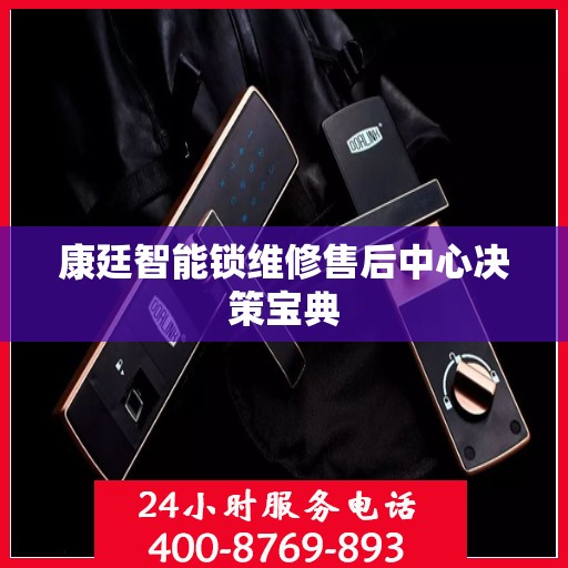 康廷智能锁维修售后中心决策宝典