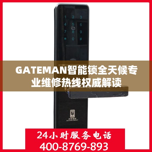 GATEMAN智能锁全天候专业维修热线权威解读