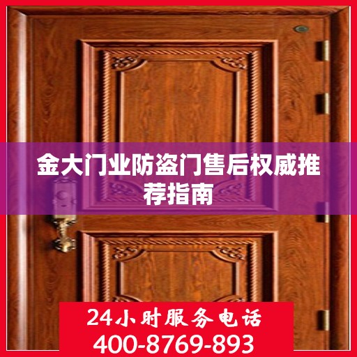 金大门业防盗门售后权威推荐指南