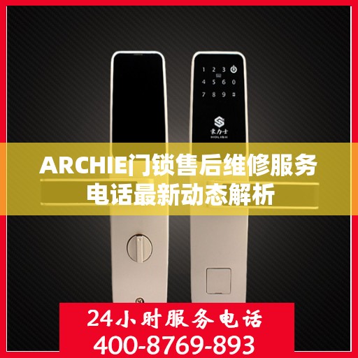 ARCHIE门锁售后维修服务电话最新动态解析