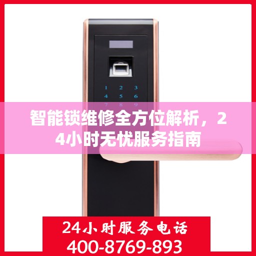 智能锁维修全方位解析，24小时无忧服务指南