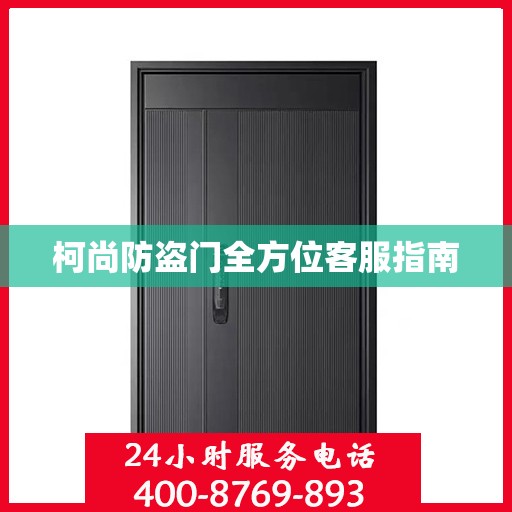 柯尚防盗门全方位客服指南