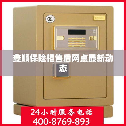 鑫顺保险柜售后网点最新动态